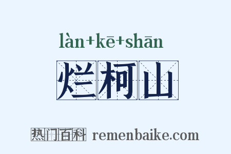 烂柯山是什么意思的图片